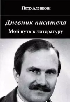 Дневник писателя. Мой путь в литературу