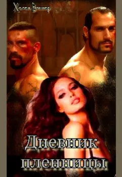 Дневник пленницы