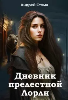 Дневник прелестной Лорли.