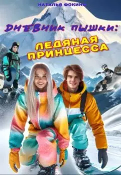Дневник Пышки: Ледяная принцесса