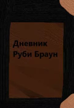 Дневник Руби Браун