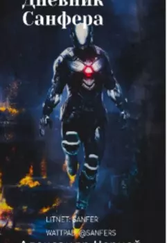 Дневник Санфера