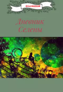 Дневник Селены