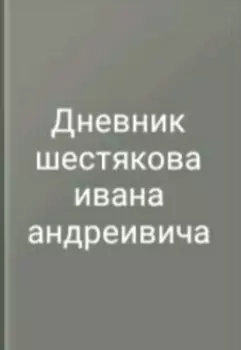 Дневник Шестякова Ивана Андреевича