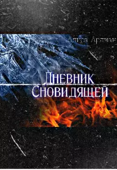 Дневник Сновидящей