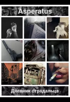 Дневник страдальца