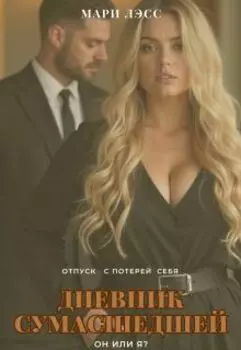 Дневник сумасшедшей