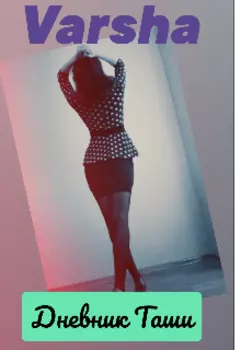 Дневник Таши