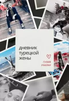 дневник турецкой жены.
