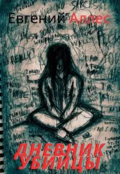 Дневник убийцы