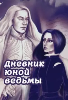Дневник юной ведьмы