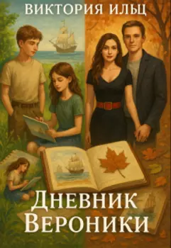 Дневник Вероники
