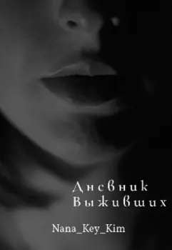 Дневник Выживших