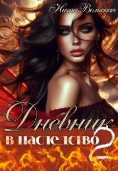 Дневник 2. Ведьма против оборотней