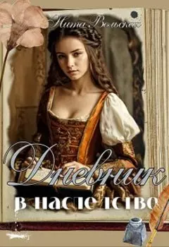 Дневник пропавшей графини