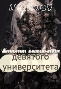 Дневник выживания девятого университета