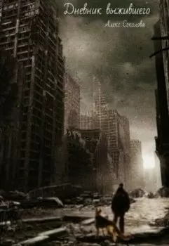 Дневник выжившего