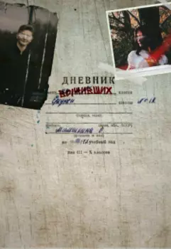 Дневник выживших