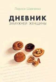 Дневник замужней женщины