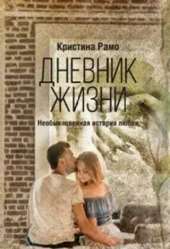 Дневник жизни