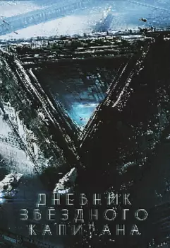 Дневник звёздного Капитана