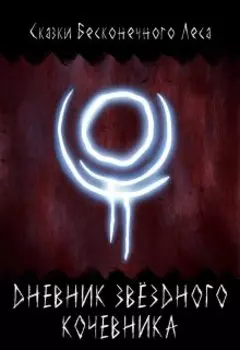 Дневник звёздного кочевника