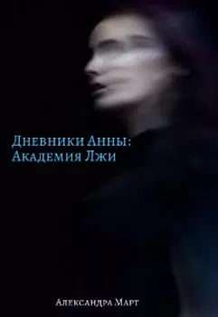Дневники Анны: Академия Лжи