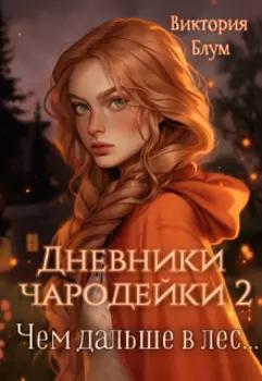 Дневники чародейки 2. Чем дальше в лес...