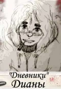 Дневники Дианы