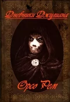 Дневники Джулиана