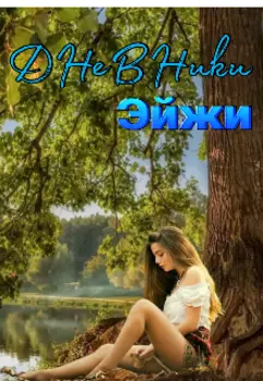 Дневники Эйжи