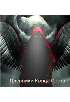 Дневники Конца Света