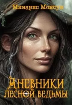 Дневники лесной ведьмы