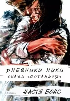 "Дневники Ники: Скажи останься"