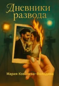 Дневники развода. Как я вышла замуж, чтобы снимать кино.