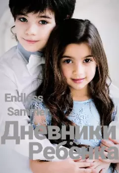 Дневники Ребёнка