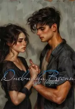 Дневники Весны книга 2