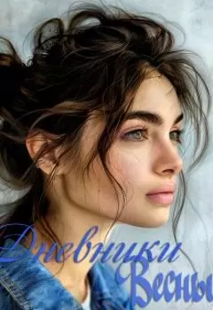 Дневники весны. Книга 1