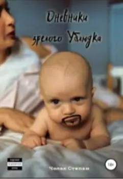 Дневники Зрелого Ублюдка