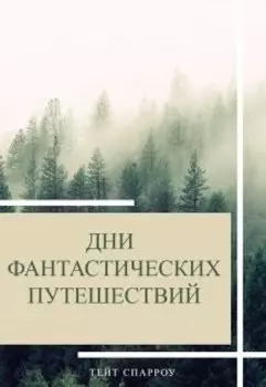 Дни фантастических путешествий