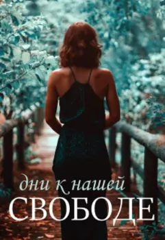 Дни к нашей свободе