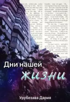 Дни нашей жизни