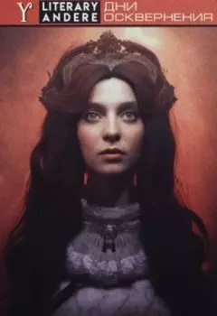 Дни осквернения