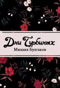 Дни Турбиных