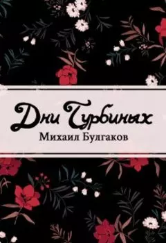 Дни Турбиных
