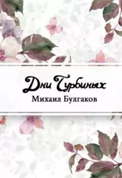 Дни Турбиных