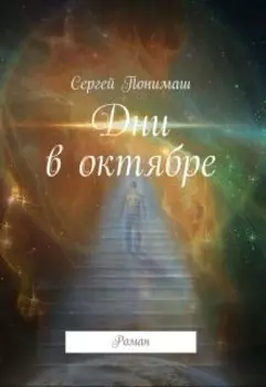 Дни в октябре