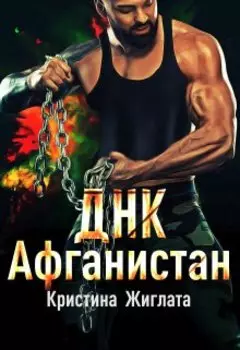 Днк Афганистан