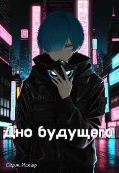 Дно будущего