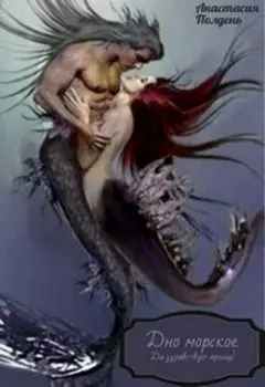 Дно морское. Да здравствует принц!